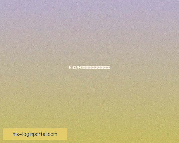 MK体育APP官方下载渠道推荐及最新安装指南详细解析